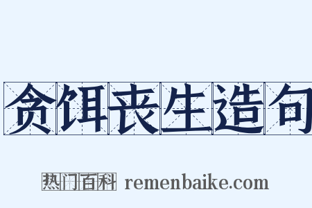 贪饵丧生造句是什么意思的图片